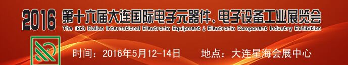 2016第十六屆大連國(guó)際電子元器件、電子設(shè)備工業(yè)展覽會(huì)