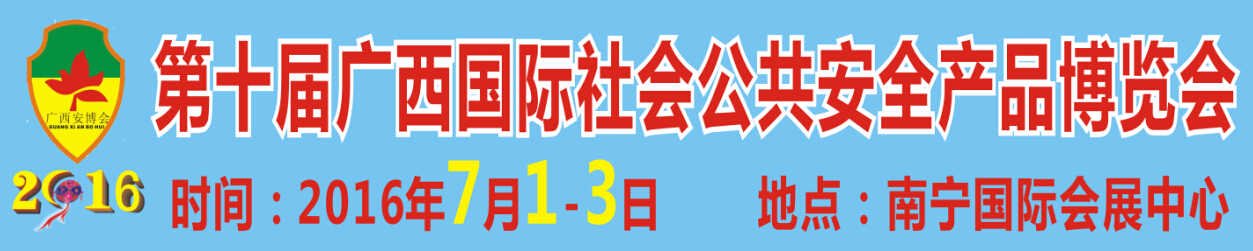 2016第十屆廣西國際社會(huì)公共安全產(chǎn)品展覽會(huì)