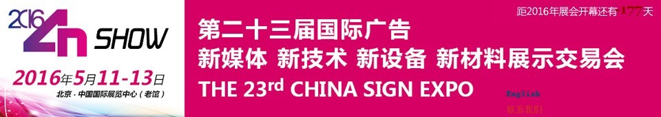 2016第二十三屆中國北京國際廣告新媒體、新技術(shù)、新設(shè)備、新材料展示交易會