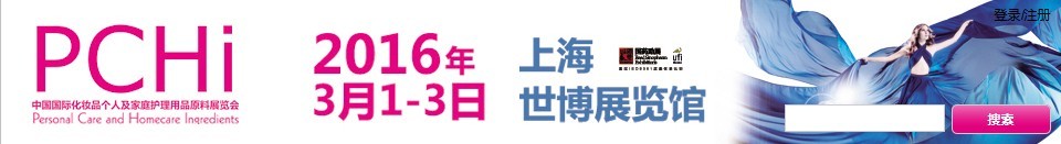 2016第九屆中國(guó)國(guó)際化妝品、個(gè)人及家庭護(hù)理品用品原料展覽會(huì)