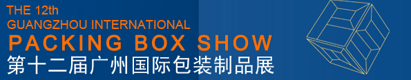 2016第十二屆廣州國(guó)際包裝制品展