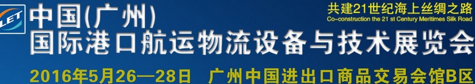 2016中國（廣州）國際港口航運(yùn)物流設(shè)備與技術(shù)展覽會(huì)