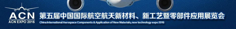 2016第五屆中國國際航空航天新材料、新工藝暨航空航天零部件應(yīng)用展覽會