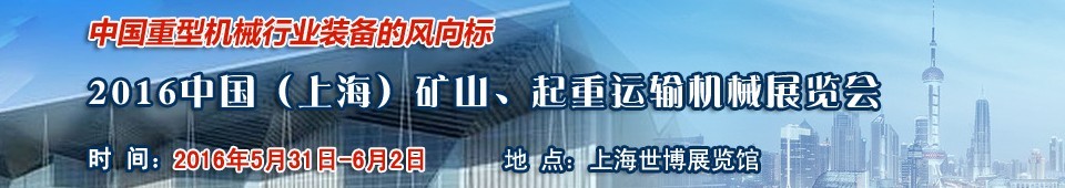 2016第九屆中國（上海）國際礦山、起重運輸機械展覽會