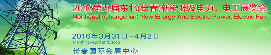 東北(長春)國際新能源及電力、電工展覽會