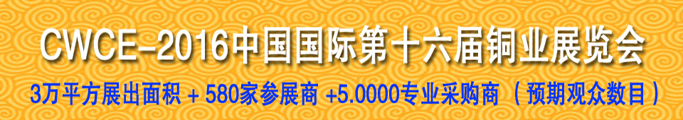 2016第十六屆中國國際銅業(yè)展覽會