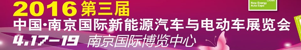 2016第三屆中國(guó)（南京）國(guó)際新能源汽車(chē)與電動(dòng)車(chē)展覽會(huì)