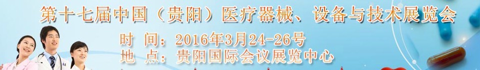 2016第十七屆中國（貴陽）醫(yī)療器械、設(shè)備與技術(shù)展覽會