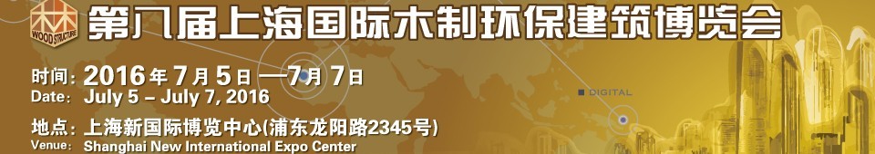 2016第八屆上海國際木制環(huán)保建筑博覽會