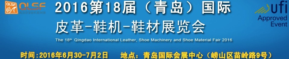 2016第十八屆中國（青島）國際皮革、鞋機、鞋材展覽會