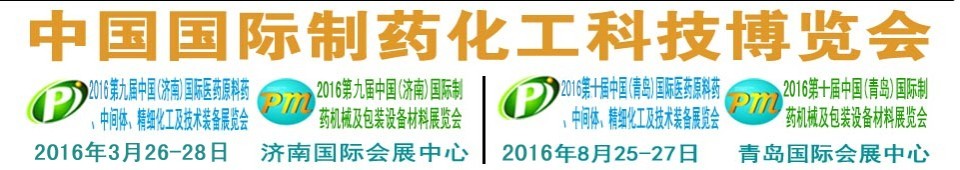 2016第九屆（濟(jì)南）中國國際醫(yī)藥原料藥、中間體、精細(xì)化工及技術(shù)裝備展覽會