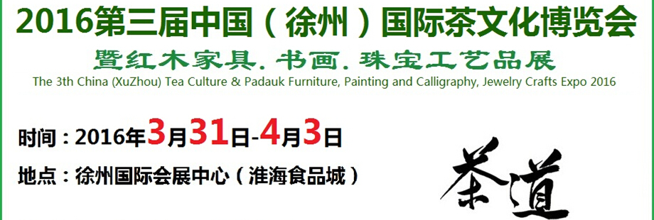 2016第三屆中國(guó)（徐州）國(guó)際茶文化博覽會(huì)暨紅木家具、書(shū)畫(huà)、珠寶工藝品展