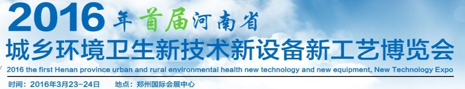 2016首屆河南省城鄉(xiāng)環(huán)境衛(wèi)生新技術新設備新工藝博覽會