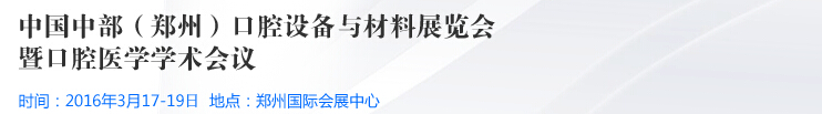 2016中國(guó)中部（鄭州）口腔設(shè)備與材料展覽會(huì)