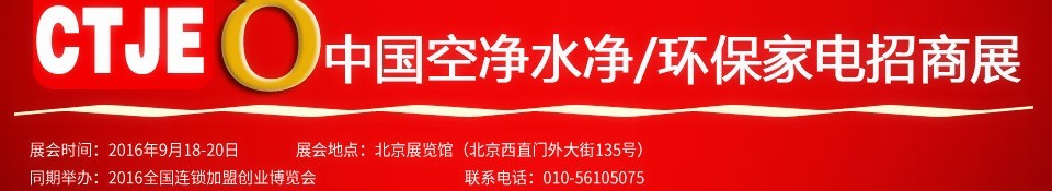 2016第八屆中國空氣凈化、水凈化及環(huán)保家電招商加盟展覽會