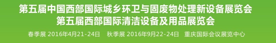 2016第五屆中國西部國際城鄉(xiāng)環(huán)衛(wèi)與固廢物處理新設(shè)備展覽會(huì)