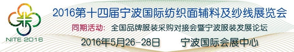 2016第十四屆寧波國(guó)際紡織面料、輔料及紗線展覽會(huì)