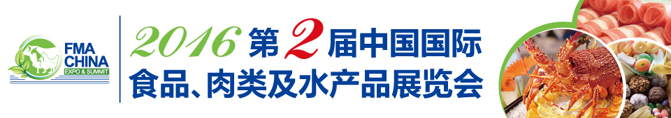 2016第二屆中國(guó)國(guó)際食品、肉類及水產(chǎn)品展覽會(huì)暨進(jìn)出口食品政策與法律法規(guī)交流會(huì)