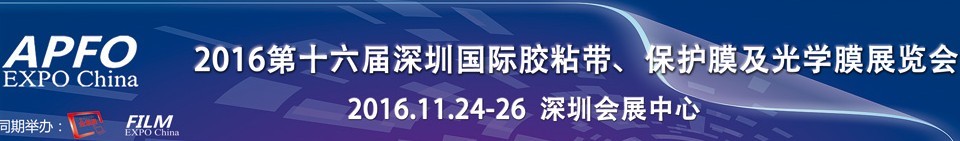 2016第十六屆深圳國際膠粘帶、保護(hù)膜及光學(xué)膜展覽會