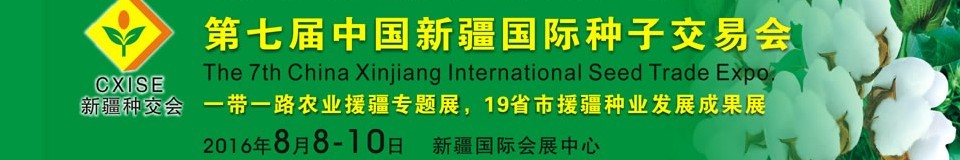 2016第七屆中國(guó)新疆國(guó)際種子交易會(huì)