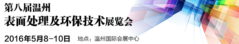 2016第八屆溫州國際表面處理及環(huán)保技術(shù)展覽會(huì)