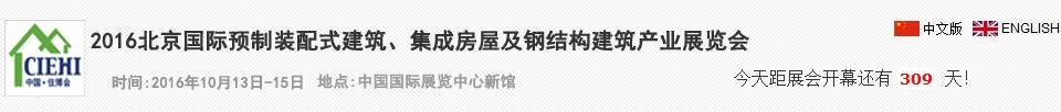 2016北京國際預制裝配式建筑、集成房屋及建筑鋼結構產(chǎn)業(yè)博覽會