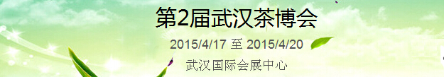 2015第2屆中國(guó)（武漢）國(guó)際茶產(chǎn)業(yè)博覽會(huì)暨紫砂、陶瓷、紅木、茶具用品展