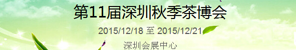 2015第11屆中國（深圳）國際茶產(chǎn)業(yè)博覽會暨紫砂、陶瓷、紅木、茶具用品展