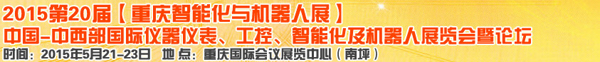 2015第二十屆中國中西部國際儀器儀表、工控、智能化及機器人展覽會