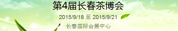 2015第4屆中國(guó)（長(zhǎng)春）國(guó)際茶產(chǎn)業(yè)博覽會(huì)