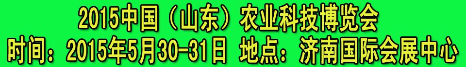 2015中國(guó)（山東）農(nóng)業(yè)科技博覽會(huì)