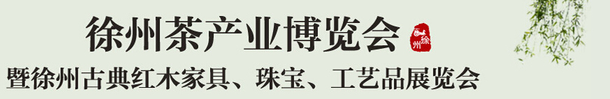 2015中國（徐州）國際茶業(yè)博覽會暨徐州古典紅木家具、珠寶、工藝品展覽會