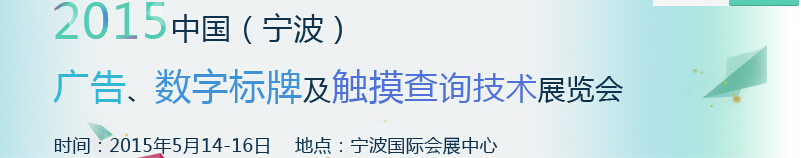 2015中國（寧波）廣告、數(shù)字標牌及觸摸查詢技術展覽會