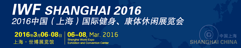 2016中國（上海）國際健身、康體休閑展覽會(huì)