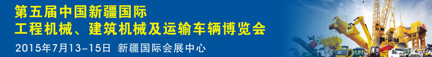 2015第五屆中國新疆國際工程機(jī)械、建筑機(jī)械及運(yùn)輸車輛博覽會(huì)