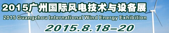 2015廣州國(guó)際風(fēng)電技術(shù)與設(shè)備展