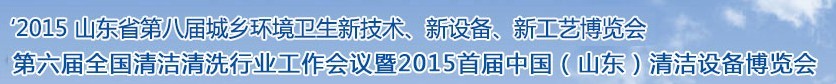 2015山東省第八屆山東省城鄉(xiāng)環(huán)境衛(wèi)生新技術(shù)、新設(shè)備、新工藝展覽會(huì)