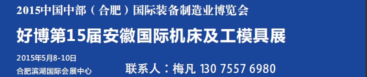 2015第15屆安徽國(guó)際機(jī)床及工模具展