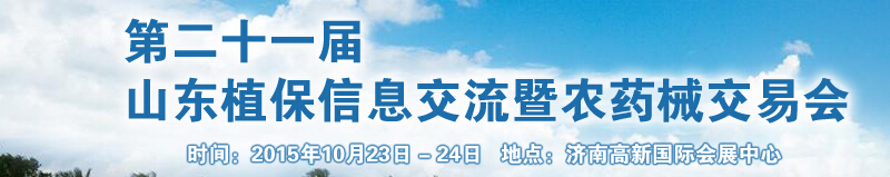 2015第二十一屆山東植保信息交流暨農(nóng)藥械交易會