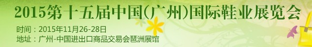 2015第15屆中國（廣州）國際鞋業(yè)展覽會