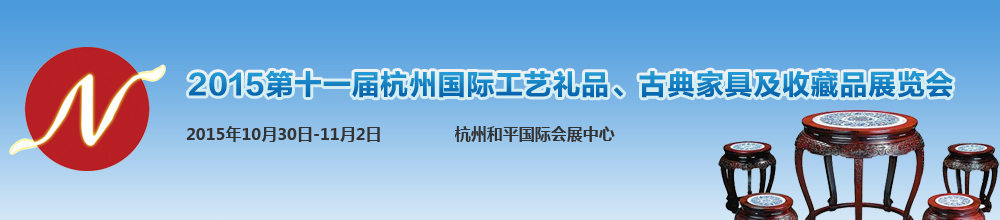 2015第十一屆杭州國(guó)際工藝禮品及古典紅木家具展覽會(huì)