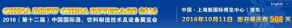 2016第十二屆中國國際酒,飲料制造技術(shù)及設(shè)備展覽會(huì)