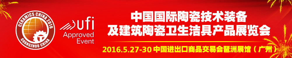 2016第二十八屆中國國際陶瓷技術(shù)裝備及建筑陶瓷衛(wèi)生潔具產(chǎn)品展覽會