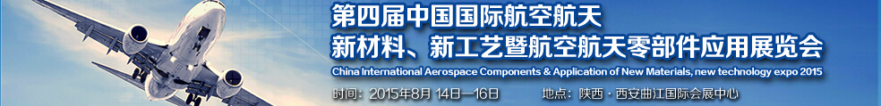 2015第四屆中國國際航空航天新材料、新工藝暨航空航天零部件應(yīng)用展覽會