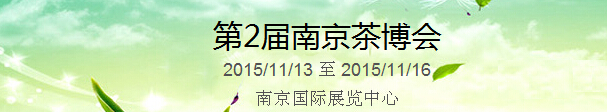 2015第2屆中國(guó)（南京）國(guó)際茶產(chǎn)業(yè)博覽會(huì)暨紫砂、陶瓷、紅木、茶具用品展