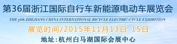 2015第36屆中國浙江國際自行車、電動車展覽會