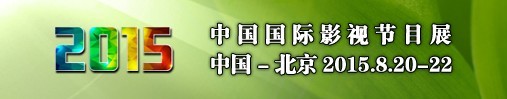 2015中國(guó)國(guó)際影視節(jié)目展