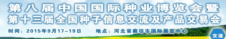 2015第十三屆全國種子信息交流暨產(chǎn)品交易會