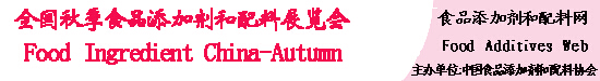 2015第十五屆全國秋季食品添加劑和配料展覽會(huì)