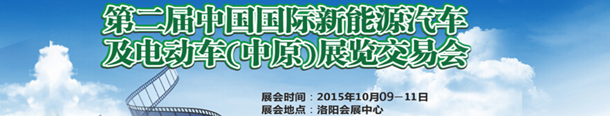 2015第二屆中國(guó)國(guó)際新能源汽車及電動(dòng)車（中原）展覽交易會(huì)